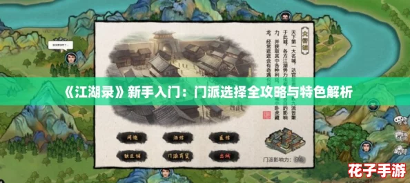 《江湖录》新手入门：门派选择全攻略与特色解析