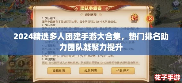 2024精选多人团建手游大合集，热门排名助力团队凝聚力提升