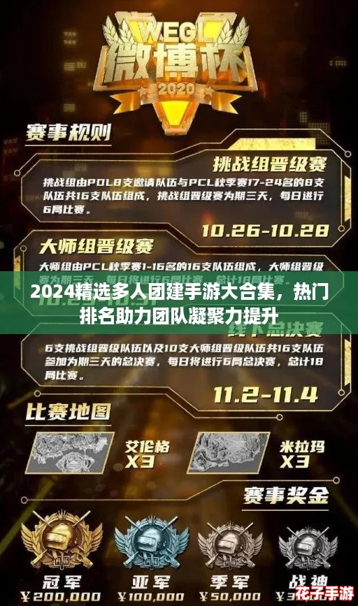 2024精选多人团建手游大合集，热门排名助力团队凝聚力提升