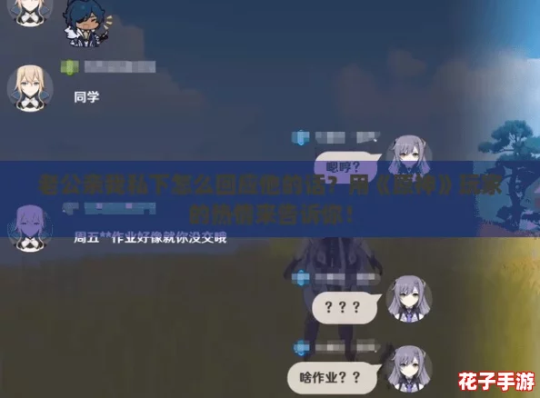 老公亲我私下怎么回应他的话？用《原神》玩家的热情来告诉你！