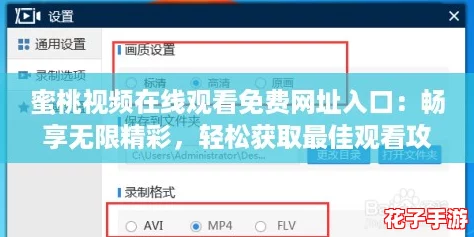 蜜桃视频在线观看免费网址入口：畅享无限精彩，轻松获取最佳观看攻略！