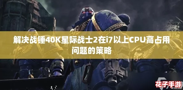 解决战锤40K星际战士2在i7以上CPU高占用问题的策略