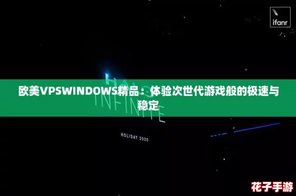 欧美VPSWINDOWS精品：体验次世代游戏般的极速与稳定