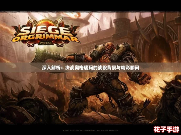 深入解析：决战奥格瑞玛的战役背景与精彩瞬间