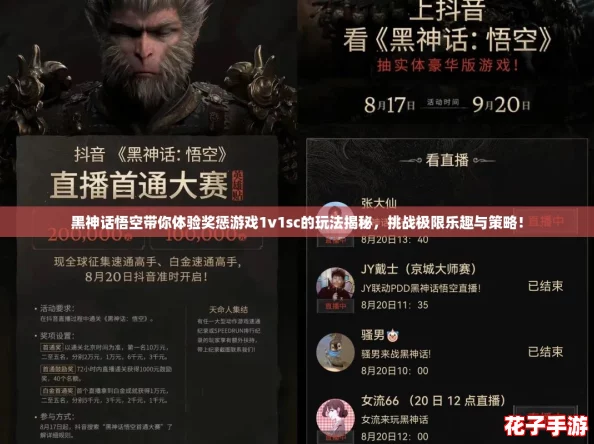 黑神话悟空带你体验奖惩游戏1v1sc的玩法揭秘，挑战极限乐趣与策略！