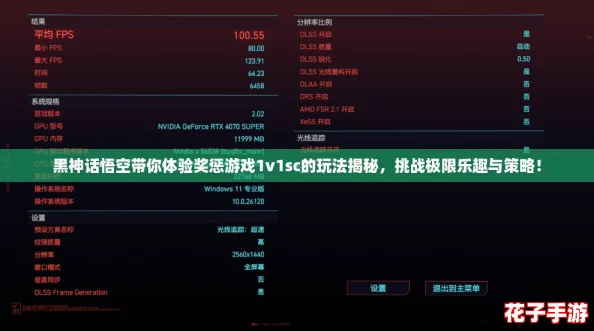 黑神话悟空带你体验奖惩游戏1v1sc的玩法揭秘，挑战极限乐趣与策略！