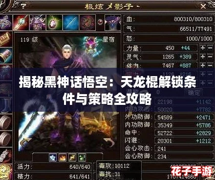 揭秘黑神话悟空：天龙棍解锁条件与策略全攻略