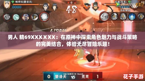 男人 精69XXXⅩXX：在原神中探索角色魅力与战斗策略的完美结合，体验无尽冒险乐趣！