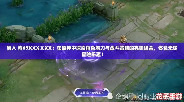 男人 精69XXXⅩXX：在原神中探索角色魅力与战斗策略的完美结合，体验无尽冒险乐趣！