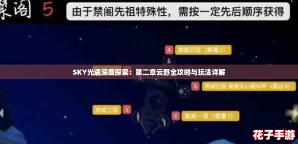 SKY光遇深度探索：第二章云野全攻略与玩法详解