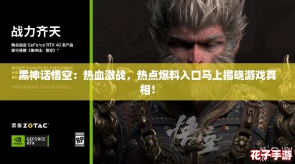黑神话悟空：热血激战，热点爆料入口马上揭晓游戏真相！
