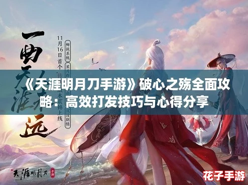 《天涯明月刀手游》破心之殇全面攻略：高效打发技巧与心得分享