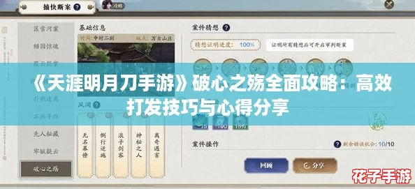 《天涯明月刀手游》破心之殇全面攻略:高效打发技巧与心得分享 《天涯明月刀手游》破心之殇全面攻略:高效打发技巧与心得分享