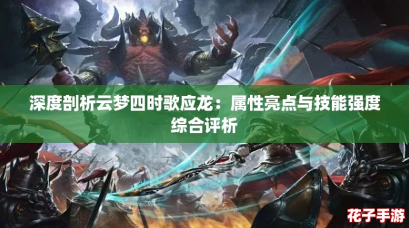 深度剖析云梦四时歌应龙：属性亮点与技能强度综合评析