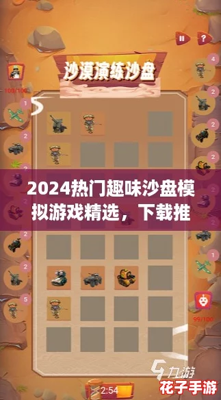 2024热门趣味沙盘模拟游戏精选，下载推荐大全！