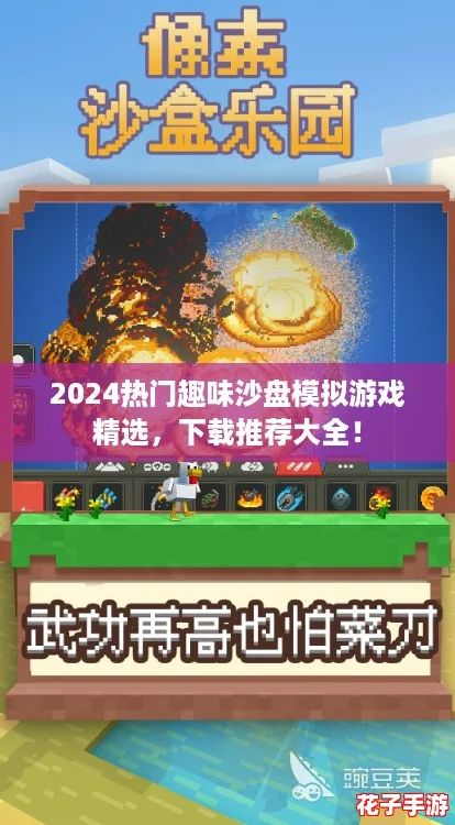 2024热门趣味沙盘模拟游戏精选,下载推荐大全! 2024热门趣味沙盘模拟游戏精选,下载推荐大全!