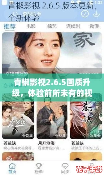青椒影视2.6.5画质升级，体验前所未有的视觉盛宴