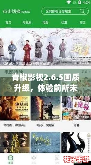 青椒影视2.6.5画质升级,体验前所未有的视觉盛宴 青椒影视2.6.5画质升级,体验前所未有的视觉盛宴