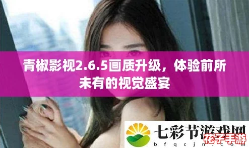 青椒影视2.6.5画质升级,体验前所未有的视觉盛宴 青椒影视2.6.5画质升级,体验前所未有的视觉盛宴