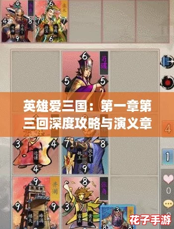 英雄爱三国：第一章第三回深度攻略与演义章节解析指南