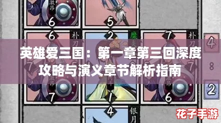 英雄爱三国:第一章第三回深度攻略与演义章节解析指南 英雄爱三国:第一章第三回深度攻略与演义章节解析指南