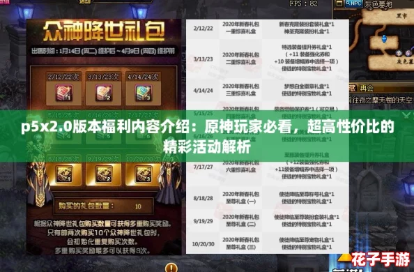 p5x2.0版本福利内容介绍:原神玩家必看,超高性价比的精彩活动解析 p5x2.0版本福利内容介绍:原神玩家必看,超高性价比的精彩活动解析