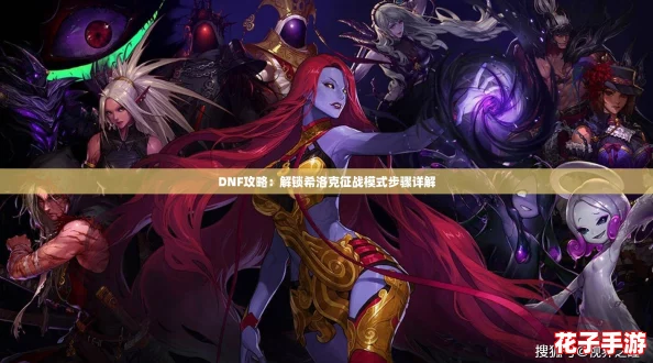 DNF攻略：解锁希洛克征战模式步骤详解