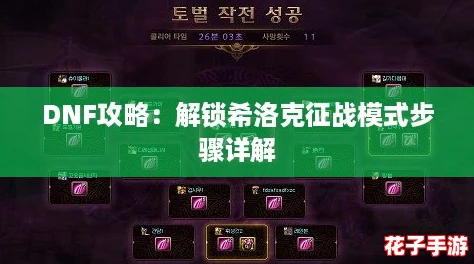 DNF攻略：解锁希洛克征战模式步骤详解