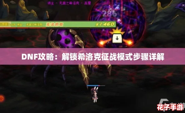 DNF攻略：解锁希洛克征战模式步骤详解