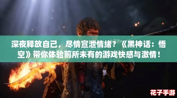 深夜释放自己,尽情宣泄情绪?《黑神话:悟空》带你体验前所未有的游戏快感与激情! 深夜释放自己,尽情宣泄情绪?《黑神话:悟空》带你体验前所未有的游戏快感与激情!