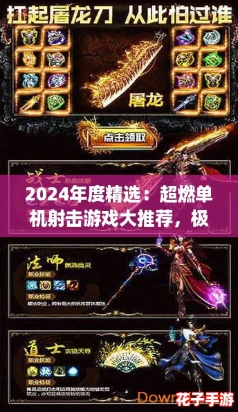2024年度精选：超燃单机射击游戏大推荐，极致乐趣手游合集来袭！