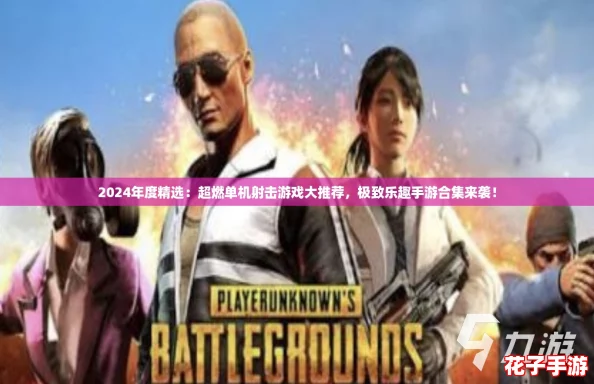 2024年度精选:超燃单机射击游戏大推荐,极致乐趣手游合集来袭! 2024年度精选:超燃单机射击游戏大推荐,极致乐趣手游合集来袭!