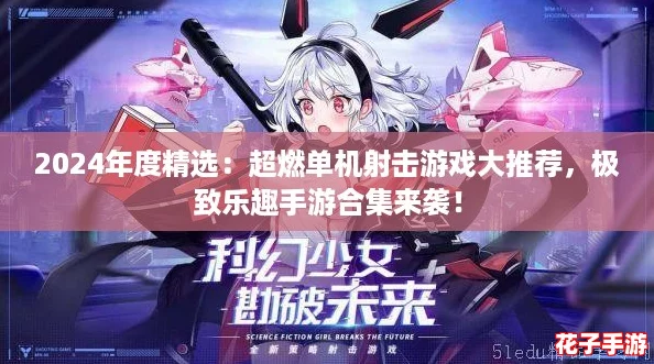 2024年度精选:超燃单机射击游戏大推荐,极致乐趣手游合集来袭! 2024年度精选:超燃单机射击游戏大推荐,极致乐趣手游合集来袭!