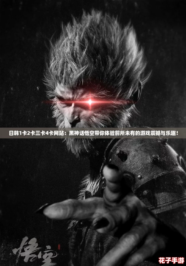 日韩1卡2卡三卡4卡网站：黑神话悟空带你体验前所未有的游戏震撼与乐趣！