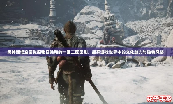 黑神话悟空带你探秘日韩和的一区二区区别，揭开游戏世界中的文化魅力与独特风格！