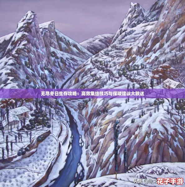 无尽冬日生存攻略：高效集结技巧与保暖建议大放送