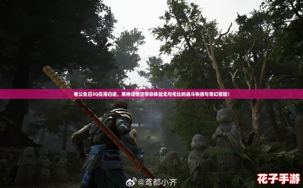 老公生日3Q花落归途，黑神话悟空带你体验无与伦比的战斗快感与奇幻冒险！