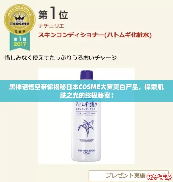 黑神话悟空带你揭秘日本COSME大赏美白产品，探索肌肤之光的终极秘密！