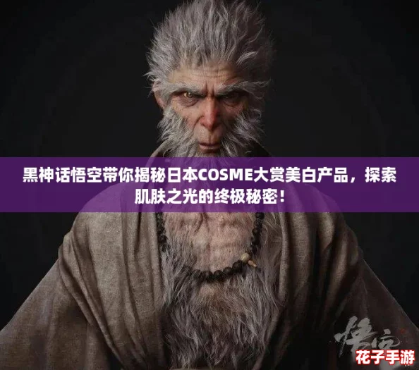 黑神话悟空带你揭秘日本COSME大赏美白产品，探索肌肤之光的终极秘密！