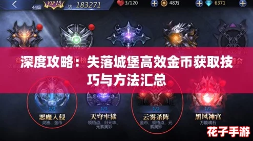深度攻略：失落城堡高效金币获取技巧与方法汇总