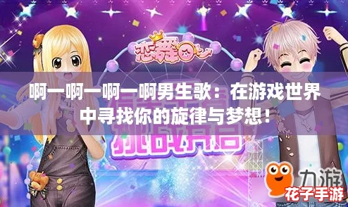 啊一啊一啊一啊男生歌：在游戏世界中寻找你的旋律与梦想！