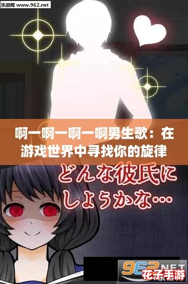 啊一啊一啊一啊男生歌：在游戏世界中寻找你的旋律与梦想！