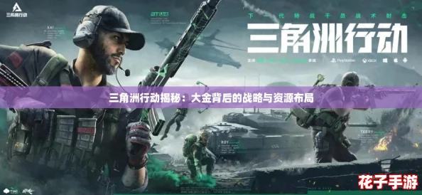 三角洲行动揭秘：大金背后的战略与资源布局
