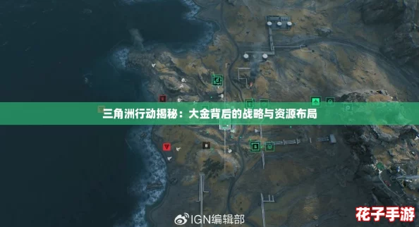 三角洲行动揭秘：大金背后的战略与资源布局