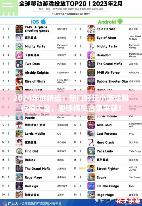 2024年度精选：热门好玩小游戏排行榜大全，趣味横生合集来袭！