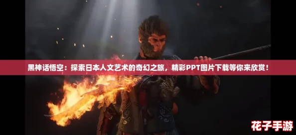 黑神话悟空：探索日本人文艺术的奇幻之旅，精彩PPT图片下载等你来欣赏！