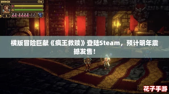 横版冒险巨献《疯王救赎》登陆Steam，预计明年震撼发售！