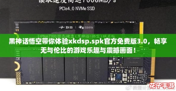 黑神话悟空带你体验xkdsp.spk官方免费版3.0，畅享无与伦比的游戏乐趣与震撼画面！
