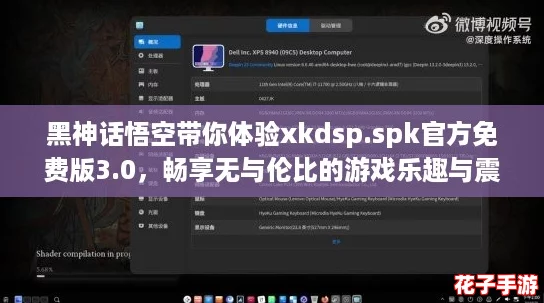 黑神话悟空带你体验xkdsp.spk官方免费版3.0,畅享无与伦比的游戏乐趣与震撼画面! 黑神话悟空带你体验xkdsp.spk官方免费版3.0,畅享无与伦比的游戏乐趣与震撼画面!