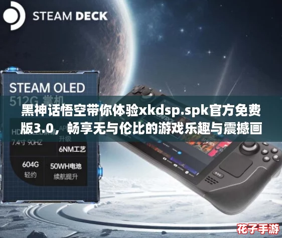 黑神话悟空带你体验xkdsp.spk官方免费版3.0,畅享无与伦比的游戏乐趣与震撼画面! 黑神话悟空带你体验xkdsp.spk官方免费版3.0,畅享无与伦比的游戏乐趣与震撼画面!
